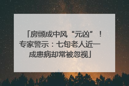 房颤成中风“元凶”！专家警示：七旬老人近一成患病却常被忽视