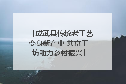 成武县传统老手艺变身新产业 共富工坊助力乡村振兴