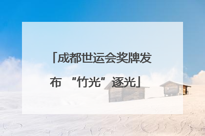 成都世运会奖牌发布 “竹光”逐光