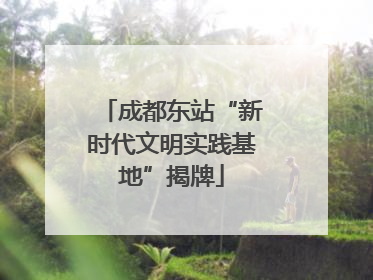 成都东站“新时代文明实践基地”揭牌