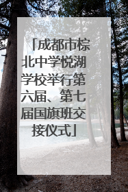 成都市棕北中学悦湖学校举行第六届、第七届国旗班交接仪式
