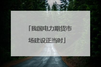 我国电力期货市场建设正当时