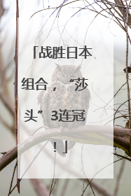 战胜日本组合，“莎头”3连冠！