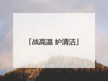 战高温 护清洁