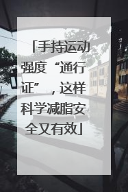 手持运动强度“通行证”，这样科学减脂安全又有效
