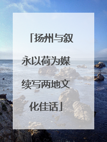 扬州与叙永以荷为媒续写两地文化佳话