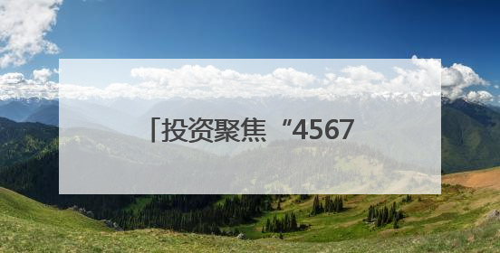 投资聚焦“4567”现代化产业体系，黑龙江产业换新景