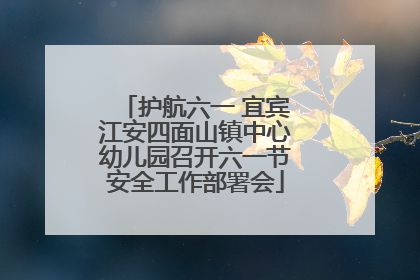 护航六一 宜宾江安四面山镇中心幼儿园召开六一节安全工作部署会