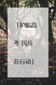 护航高考 民兵在行动
