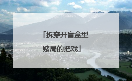 拆穿开盲盒型赌局的把戏