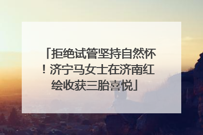 拒绝试管坚持自然怀！济宁马女士在济南红绘收获三胎喜悦