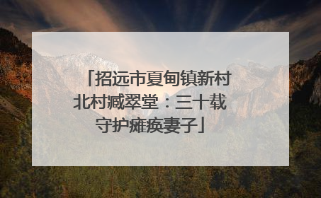 招远市夏甸镇新村北村臧翠堂：三十载守护瘫痪妻子
