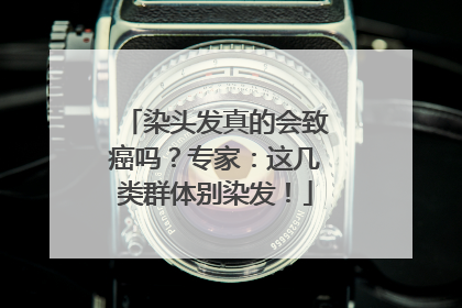 染头发真的会致癌吗？专家：这几类群体别染发！