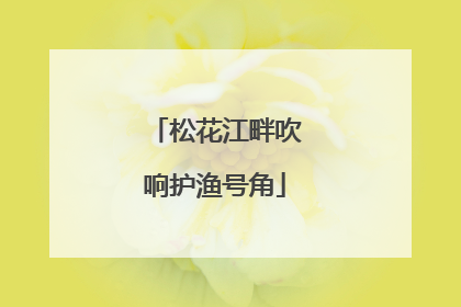 松花江畔吹响护渔号角