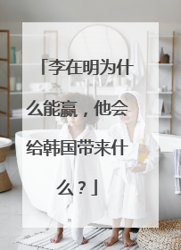 李在明为什么能赢，他会给韩国带来什么？