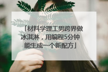 材料学理工男跨界做冰淇淋，用编程5分钟能生成一个新配方