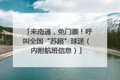 来南通，免门票！呼叫全国“苏超”球迷（内附航班信息）