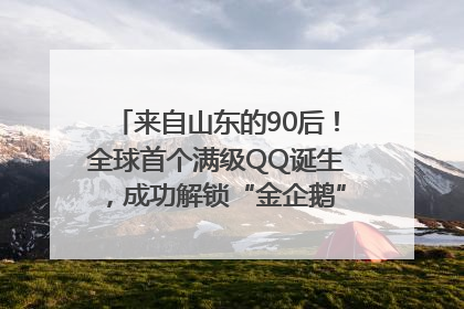 来自山东的90后！全球首个满级QQ诞生，成功解锁“金企鹅”，是继承父亲账号