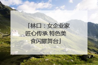 林口：女企业家匠心传承 特色美食闪耀舞台