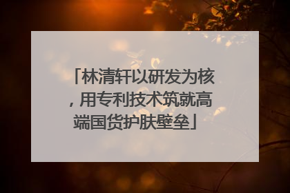 林清轩以研发为核，用专利技术筑就高端国货护肤壁垒
