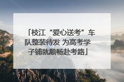 枝江“爱心送考”车队整装待发 为高考学子铺就顺畅赴考路