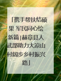 携手帮扶结硕果 军民同心绘新篇∣赫章县人武部助力大凉山村阔步乡村振兴路