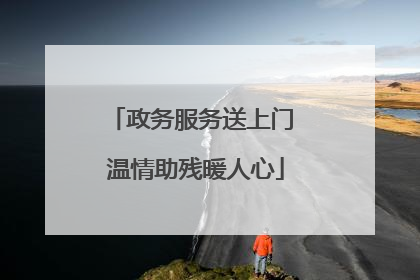 政务服务送上门 温情助残暖人心