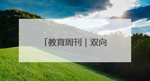 教育周刊｜双向奔赴的师生情