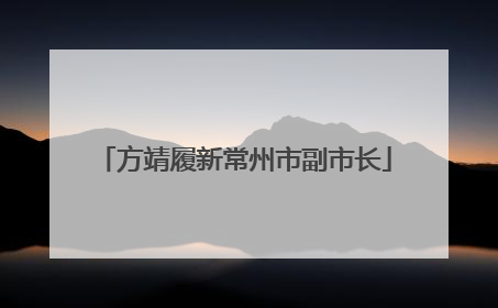方靖履新常州市副市长