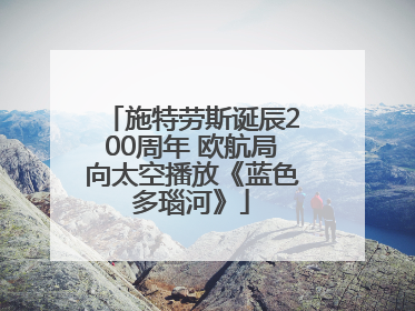 施特劳斯诞辰200周年 欧航局向太空播放《蓝色多瑙河》