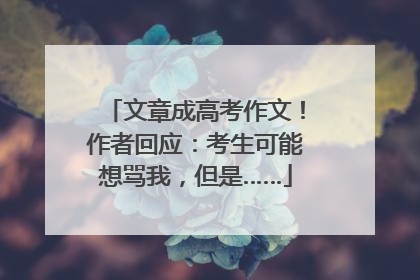 文章成高考作文！作者回应：考生可能想骂我，但是……