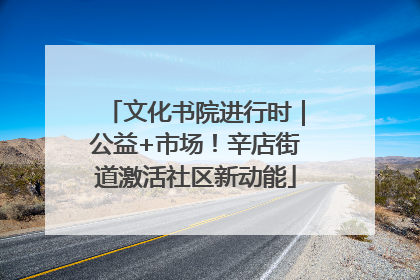 文化书院进行时｜公益+市场！辛店街道激活社区新动能
