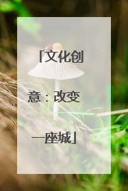 文化创意：改变一座城
