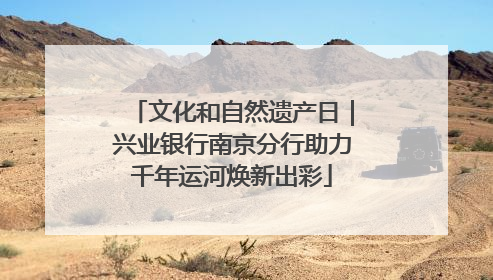 文化和自然遗产日｜兴业银行南京分行助力千年运河焕新出彩