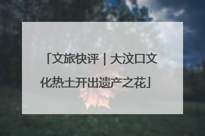 文旅快评｜大汶口文化热土开出遗产之花
