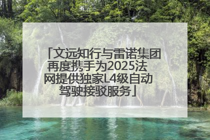 文远知行与雷诺集团再度携手为2025法网提供独家L4级自动驾驶接驳服务