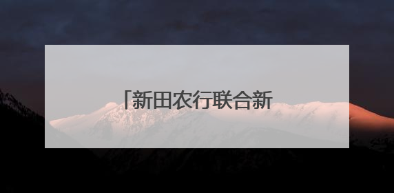 新田农行联合新田县工商联成功举办政银企对接会