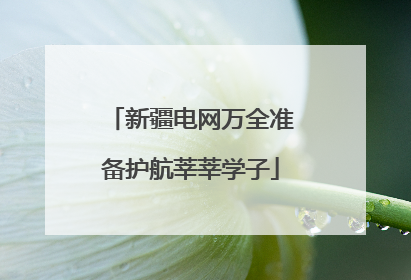 新疆电网万全准备护航莘莘学子