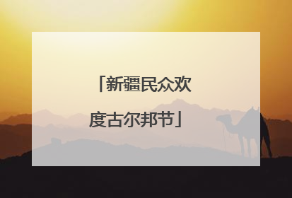 新疆民众欢度古尔邦节
