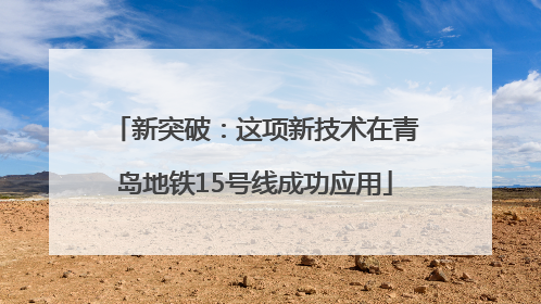 新突破：这项新技术在青岛地铁15号线成功应用