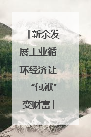 新余发展工业循环经济让“包袱”变财富