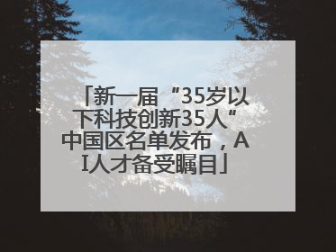 新一届“35岁以下科技创新35人”中国区名单发布，AI人才备受瞩目