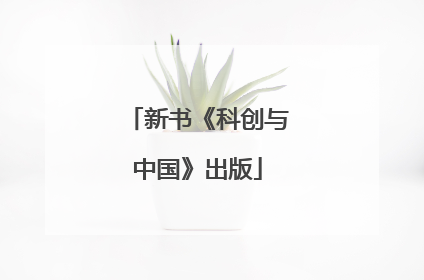新书《科创与中国》出版