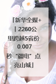 新华全媒+丨2260公里跨越5省份 0.007秒“疆电”点亮山城