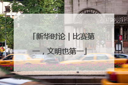 新华时论｜比赛第一，文明也第一