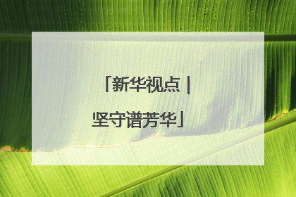 新华视点｜坚守谱芳华