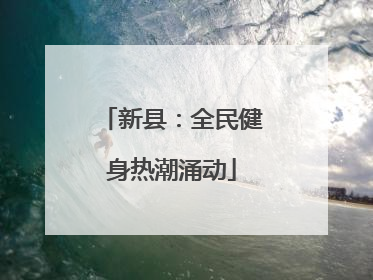 新县：全民健身热潮涌动