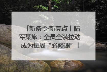 新条令·新亮点丨陆军某旅：全员全装拉动成为每周“必修课”