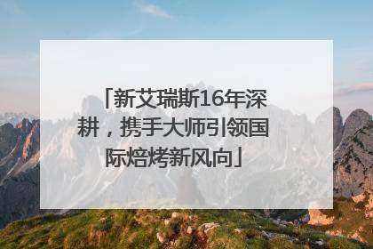 新艾瑞斯16年深耕，携手大师引领国际焙烤新风向