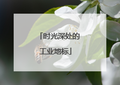 时光深处的工业地标